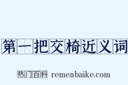 第一把交椅近义词是什么意思的图片